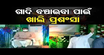 ବିରୋଧରେ ବି ଗଲେ ପାଖରେ ବସାଇଲେ