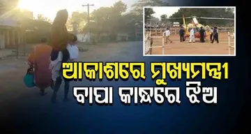 ଆକାଶରେ ମୁଖ୍ୟମନ୍ତ୍ରୀ, ବାପା କାନ୍ଧରେ ଝିଅ