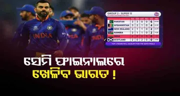 ମ୍ୟାଚ ହାରିଲେ ବି ସେମିକୁ ଯାଇପାରିବ ଭାରତ