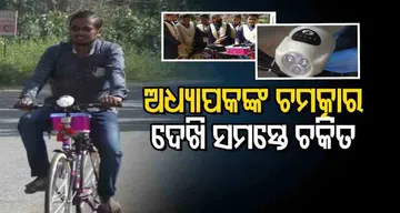 ଅଧ୍ୟାପକଙ୍କ ଚମତ୍କାରିତା ଦେଖି ସମସ୍ତେ ଚକିତ