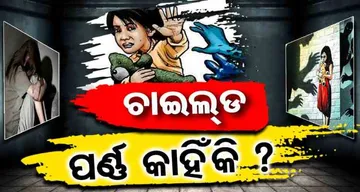ଏଥରର ମନ୍ଥନରେ 'କାହିଁକି ଚାଇଲ୍ଡ ପର୍ଣ୍ଣ' ?