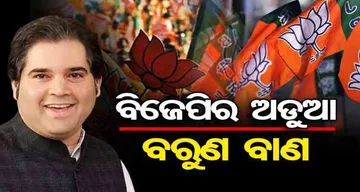 ବିଜେପିର ଅଡ଼ୁଆ ବରୁଣ ବାଣ