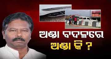 ଅଣ୍ଡା ବଦଳରେ ଅଣ୍ଡା କି?