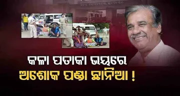 କଳା ପତାକା ଭୟରେ ଅଶୋକ ପଣ୍ଡା ଛାନିଆ !