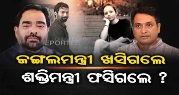 ଜଙ୍ଗଲମନ୍ତ୍ରୀ ଖସିଗଲେ, ଶକ୍ତିମନ୍ତ୍ରୀ ଫସିଗଲେ ?