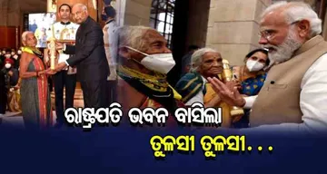 ରାଷ୍ଟ୍ରପତି ଭବନ ବାସିଲା ତୁଳସୀ ତୁଳସୀ…