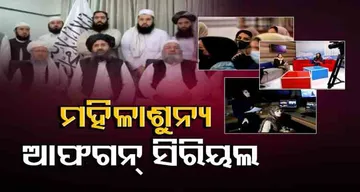 ମହିଳା ଶୁନ୍ୟ ଆଫଗାନ୍‌ ସିରିୟଲ୍‌