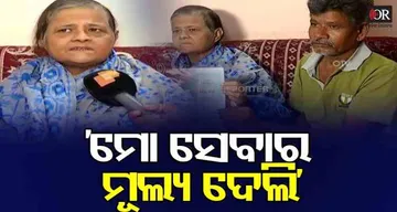 ‘ ମୋ ସେବାର ମୂଲ୍ୟ ଦେଲି’