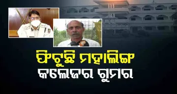 ଫିଟୁଛି ମହାଲିଙ୍ଗ କଲେଜର ଗୁମର