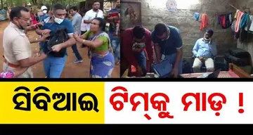 ସିବିଆଇ ଟିମ୍‌କୁ ମାଡ଼