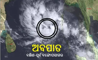 ଅବପାତର ରୂପ ନେଲା ଲଘୁଚାପ, ପ୍ରବଳ ବର୍ଷିବ