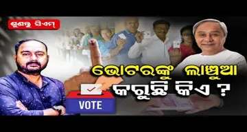 ଭୋଟରଙ୍କୁ ଲାଞ୍ଚୁଆ କରୁଛି କିଏ ?