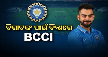 ବିରାଟଙ୍କ ପାଇଁ ଚିନ୍ତାରେ BCCI