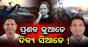 ପ୍ରଣବ ଜୁଆଡେ ଦିବ୍ୟ ସିଆଡେ !