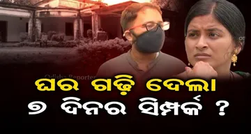 ଘର ଗଢ଼ି ଦେଲା 7 ଦିନର ସମ୍ପର୍କ?