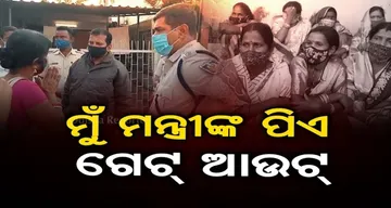 ମହିଳାମାନଙ୍କୁ ମନ୍ତ୍ରୀ ପିଏଙ୍କ ଦୁର୍ବ୍ୟବହାର