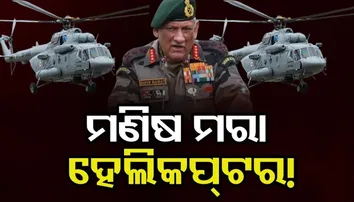 ମଣିଷ ମରା ହେଲିକପ୍ଟର !