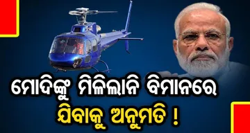 ମୋଦିଙ୍କୁ ମିଳିଲାନି ବିମାନରେ ଯିବାକୁ ଅନୁମତି !