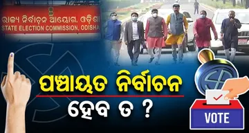 ପଞ୍ଚାୟତ ନିର୍ବାଚନ ହେବ ତ?