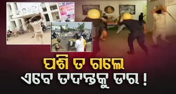 ପଶି ତ ଗଲେ ଏବେ ତଦନ୍ତକୁ ଡର !