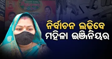 ନିର୍ବାଚନ ଲଢିବେ ମହିଳା ଇଞ୍ଜିନିୟର