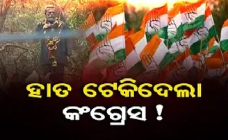 ହାତ ଟେକି ଦେଲା କଂଗ୍ରେସ !