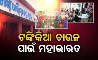 ଟଙ୍କିକିଆ ଚାଉଳ ପାଇଁ ମହାଭାରତ