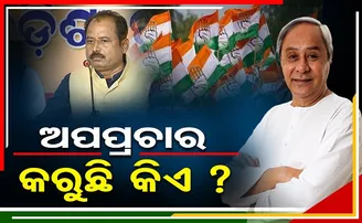 ଅପପ୍ରଚାର କରୁଛି କିଏ ?