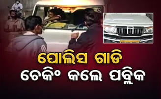 ପୋଲିସ ଗାଡି ଚେକିଂ କଲେ ପବ୍ଲିକ