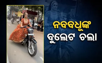 ନବବଧୂଙ୍କ ବୁଲେଟ ଚଲା