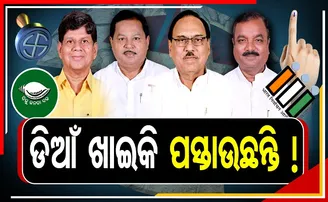 ଡିଆଁ ଖାଇକି ପସ୍ତାଉଛନ୍ତି !