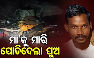 ରାଜଧାନୀରେ ଚାଞ୍ଚଲ୍ୟ, ମା’କୁ ମାରି ପୋଡ଼ିଦେଲା ପୁଅ