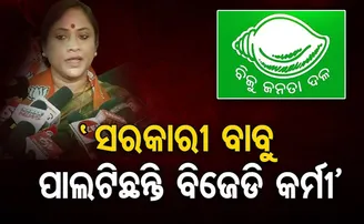 ‘ବିଜେଡି ପାଇଁ ଭୋଟ୍ ମାଗୁଛନ୍ତି ସରକାରୀ ଅଧିକାରୀ’