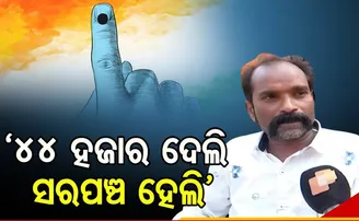 ୪୪ ହଜାର ଟଙ୍କାରେ ନିଲାମ ହେଲା ସରପଞ୍ଚ ପଦ!