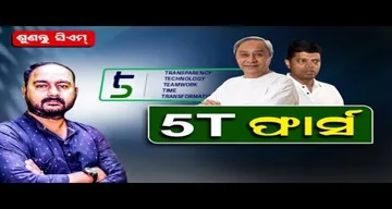 ଏଥରର ଶୁଣନ୍ତୁ ସିଏମ - '5ଟି ଫାର୍ସ'