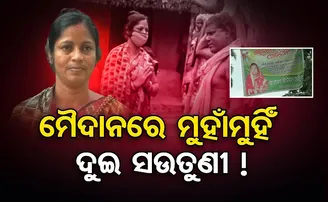 ମୈଦାନରେ ମୁହାଁମୁହିଁ ଦୁଇ ସଉତୁଣୀ !