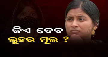 କିଏ ଦେବ ଲୁହର ମୂଲ ?