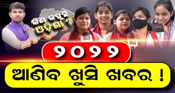 ୨୦୨୨ ଆଣିବ ଖୁସି ଖବର !
