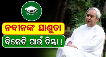 ନବୀନଙ୍କ ସ୍ଥାଣୁତା ବିଜେଡି ପାଇଁ ଚିନ୍ତା!