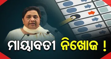 ମାୟାବତୀ ନିଖୋଜ !
