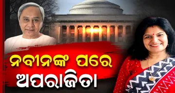 ନବୀନଙ୍କ ପରେ ଅପରାଜିତା