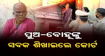 ପୁଅ-ବୋହୂଙ୍କୁ ସବକ ଶିଖାଇଲେ କୋର୍ଟ