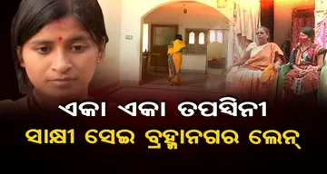 ଏକା ଏକା ତପସ୍ୱିନୀ