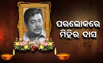 ଆଉ ନାହାନ୍ତି ଲୋକପ୍ରିୟ ଅଭିନେତା ମିହିର ଦାସ