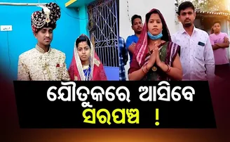 ଯୌତୁକରେ ଆସିବେ ସରପଞ୍ଚ  !