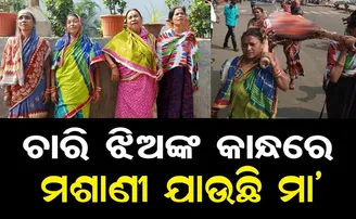 ଆସିଲେନି ପୁଅ, ମା’କୁ କାନ୍ଧ ଦେଲେ ୪ ଝିଅ
