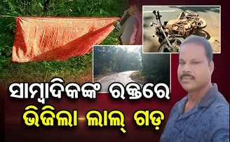 ସାମ୍ବାଦିକଙ୍କ ରକ୍ତରେ ଭିଜିଲା ଲାଲ୍‌ ଗଡ