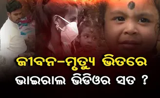 ଜୀବନ-ମୃତ୍ୟୁ ଭିତରେ ଭାଇରାଲ ଭିଡିଓର ସତ ?