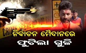 ନିର୍ବାଚନ ପାଇଁ ଗାଁ'ରେ ଫୁଟିଲା ଗୁଳି