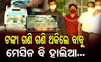 ଟଙ୍କା ଗଣି ଗଣି ମେସିନ ବି ହାଲିଆ